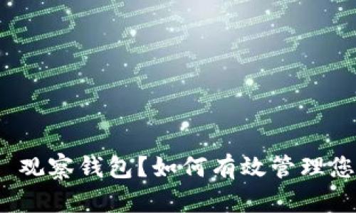 什么是 Bitp 观察钱包？如何有效管理您的加密资产？