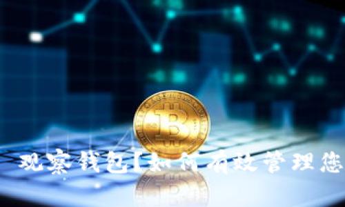 什么是 Bitp 观察钱包？如何有效管理您的加密资产？