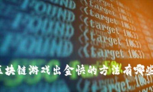 区块链游戏出金快的方法有哪些？