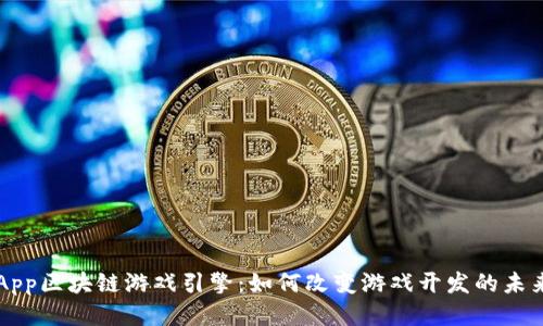 DApp区块链游戏引擎：如何改变游戏开发的未来？