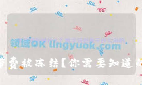 BK钱包宽带费被冻结？你需要知道的解决方案！