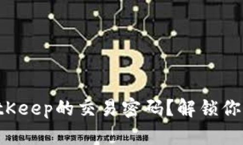 如何重置BitKeep的交易密码？解锁你的数字资产！