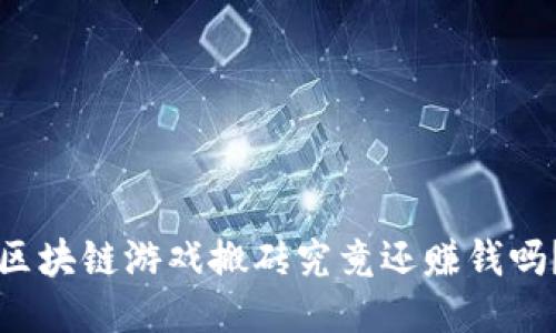 区块链游戏搬砖究竟还赚钱吗？