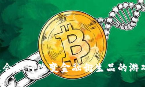 区块链会如何改变金融衍生品的游戏规则？