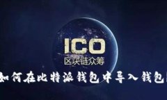 如何在比特派钱包中导入钱包？