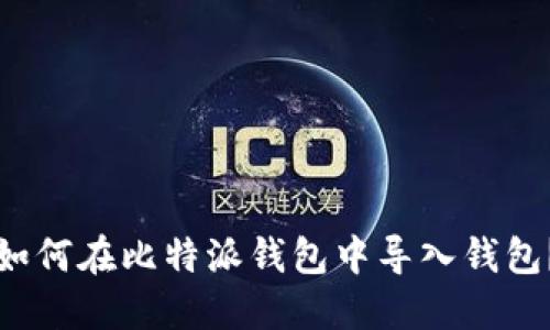 如何在比特派钱包中导入钱包？