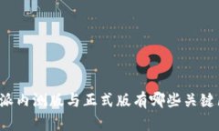 比特派内测版与正式版有哪些关键区别？