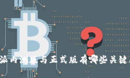 比特派内测版与正式版有哪些关键区别？