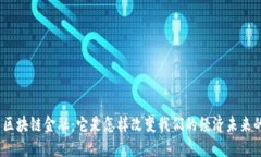 : 区块链金融：它是怎样改变我们的经济未来的？