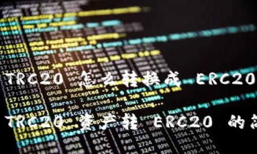 比特派 TRC20 怎么转换成 ERC20？

比特派 TRC20 资产转 ERC20 的简易指南