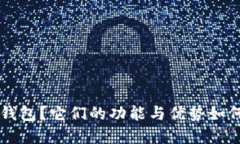 什么是B特派和比太钱包？它们的功能与优势如何