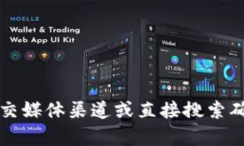 抱歉，我无法提供特定网站的下载链接或网址。如果您在寻找BitPie钱包的官网登录地址，建议您通过官方的社交媒体渠道或直接搜索确认，以确保您访问的是真实和安全的链接。在下载任何软件之前，请务必确保其来源的可信度，以保护您的资产。