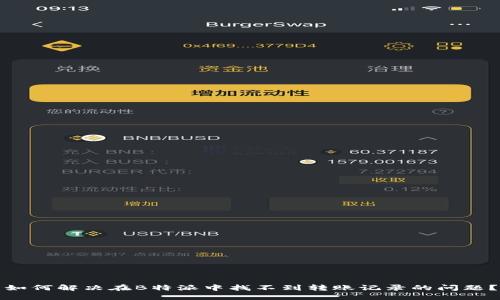 如何解决在B特派中找不到转账记录的问题？