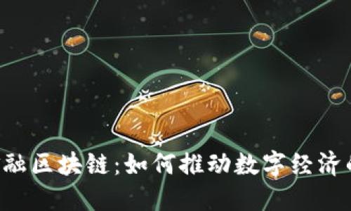 印度金融区块链：如何推动数字经济的未来？