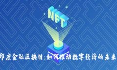 印度金融区块链：如何推动数字经济的未来？