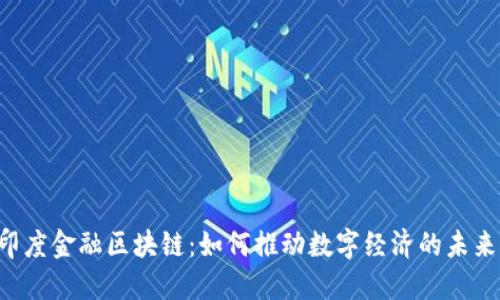 印度金融区块链：如何推动数字经济的未来？