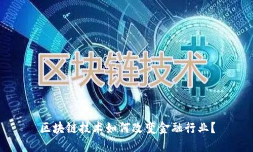 区块链技术如何改变金融行业？