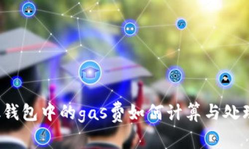 bk钱包中的gas费如何计算与处理？