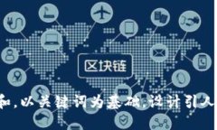 思考一个符合大众和，以关键词为基础，设计引