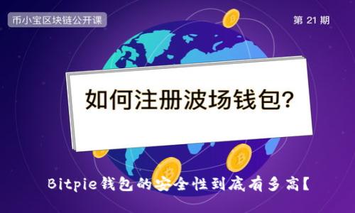 Bitpie钱包的安全性到底有多高？
