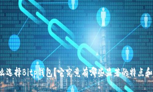 为什么选择Bitp钱包？它究竟有哪些显著的特点和优点？
