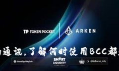 特派BCC地址通常指的是在电子邮件中使用的“密