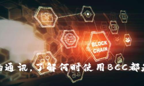 特派BCC地址通常指的是在电子邮件中使用的“密件抄送”（BCC）地址。BCC（Blind Carbon Copy）功能允许发件人在发送电子邮件时将邮件发送给多个收件人，而各个收件人之间互相看不到其他收件人的电子邮件地址。这在处理大量收件人时非常有用，尤其是在保护收件人隐私方面。

要理解特派BCC地址的使用，首先需要明白BCC的功能。在日常的电子邮件交流中，可能会遇到以下情境：

1. **避免邮件泄露**：当将邮件发送给一组人时，使用BCC能够有效地保护所有人的信息，让每个人的邮件地址不被其他人看到。

2. **减少回复混乱**：当使用BCC时，收件人不能看到其他的收件人，也不能回复给所有人。这能够避免大规模的转发和回复混乱，特别是在一些不需要全员参与的邮件讨论中。

3. **提升邮件的专业性**：在一些正式的会议通知或节日问候邮件中，BCC的使用能够显得更为专业。

### 如何在邮件中使用BCC？

在邮件客户端中，使用BCC其实是相对简单的步骤。以下是一般的操作流程：

1. **打开邮件客户端**：无论是Gmail、Outlook还是其他邮件服务，基本操作类似。

2. **点击“撰写”或“新建邮件”**：在主界面找到邮件撰写的选项。

3. **查找BCC字段**：在收件人、抄送（CC）字段旁边，通常会找到一个“BCC”选项。如果没有看到，可能需要点击“显示BCC”或者一个类似的选项。

4. **输入地址**：在BCC字段中输入所有想要发送邮件的收件人的电子邮件地址，这些地址会被隐藏。

5. **填写主题和邮件内容**：与普通的邮件一样，写下主题和你需要传达的信息。

6. **点击发送**：所有的准备工作完成后，确认无误即可发送邮件。

### BCC与CC的区别

虽然BCC和CC（Carbon Copy）都可以让你同时将邮件发送给多个收件人，但两者却有明显的区别。

- **CC（抄送）**：CC字段里的收件人能够看到其他所有收件人的邮箱地址。适合用于小型、需要全员知情的讨论或群体通知。

- **BCC（密件抄送）**：BCC的收件人无法看到其他收件人。适合用于保护隐私或减少邮件链混乱。

### BCC的最佳使用场景

- **发送联系人列表**：例如，发送公司新闻通讯时，使用BCC可以保证客户或联系人之间的隐私。

- **组织活动通知**：遇到需要邀请多人的活动时，使用BCC能够让每个收件人只看到自己的邀请，而不会看到其他人的信息。

- **发送重要信息**：例如，发送密码重置信息或敏感数据时，使用BCC可以有效谨防信息外泄。

### 注意事项

尽管BCC有其便利之处，但在使用时需注意以下几点：

1. **避免滥用**：虽然可以用BCC一次性发送给很多人，但如果总是使用这一功能，可能会导致收件人感到疏远。适当地选择何时使用BCC是非常重要的。

2. **邮件内容不宜过于口语化**：在一些正式邮件中，虽然使用BCC保护隐私，但内容依然保持专业是必要的。

3. **用心检查电子邮件地址**：在BCC中添加地址前，一定要仔细检查，以免发送错误。

### BCC与电子邮件营销

在电子邮件营销领域，BCC的使用频率有所下降。因为，现在有许多专门为营销设计的工具和平台可以更专业地管理群发邮件。比如：

- **邮件列表管理**：通过邮件营销平台，可以更好地管理联系人列表，避免混乱。

- **个性化邮件**：现代工具可以实现更高的个性化，例如称呼和推送内容的个性化。

- **更强的分析工具**：使用这些平台能更好地跟踪打开率、点击率等数据，营销效果。

### 结论

总的来说，特派BCC地址的使用为我们在处理电子邮件时提供了更多的隐私和灵活性。无论是发起一封通知邮件，还是发送定期的通讯，了解何时使用BCC都是非常重要的。然而，也要合理使用，保持专业性，以便在信息时代中保护每位收件人的隐私，同时确保沟通的有效性。