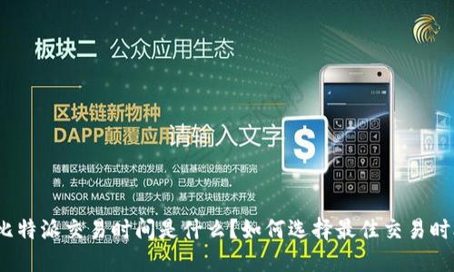 : 比特派交易时间是什么？如何选择最佳交易时段？