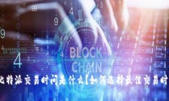 : 比特派交易时间是什么？如何选择最佳交易时段