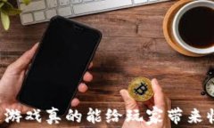 区块链游戏真的能给玩家带来收入吗？