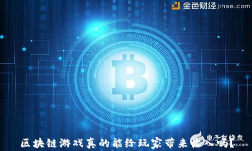 
区块链游戏真的能给玩家带来收入吗？