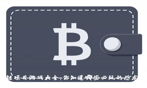 侏罗纪区块链项目游戏大全：你知道哪些必玩的恐龙主题游戏吗？