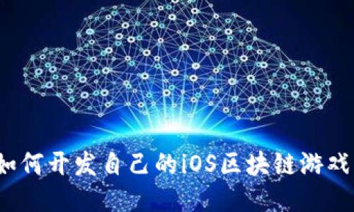 如何开发自己的iOS区块链游戏？