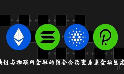 区块链与物联网金融的结合会改变未来金融生态吗？