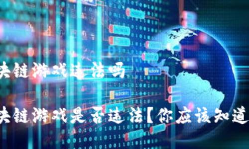 推广区块链游戏违法吗

推广区块链游戏是否违法？你应该知道的几点！