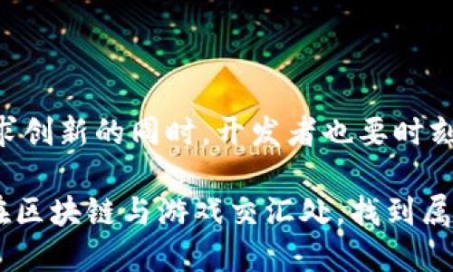 区块链游戏源码 可运营吗

区块链游戏, 游戏源码, 可运营, 游戏开发, 区块链技术/guanjianci

区块链游戏源码 可运营吗

引言：区块链与游戏的交汇

随着区块链技术的发展，越来越多的行业开始尝试搭建自己的框架，以便充分利用这项新技术的潜力。游戏行业当然也不例外。区块链游戏，作为这一趋势的代表之一，逐渐走入了大众的视野。那么，**区块链游戏源码是否可运营呢**？这个问题值得深入探讨。

一、什么是区块链游戏？

区块链游戏，顾名思义，就是运用区块链技术来构建的游戏。这类游戏不仅可以提供更加透明的交易方式，还能确保玩家在游戏中获得的资产的真实性和唯一性。这是因为区块链的去中心化特性，使得所有的交易记录都被永久保存，任何人都无法修改。这给玩家提供了一种前所未有的安全感。

二、区块链游戏源码的概念

在讨论其是否可运营之前，首先我们需要理解**区块链游戏源码**的含义。源码就是游戏的程序代码，包含了游戏的逻辑、功能及所有设计元素。区块链游戏源码则是在传统游戏开发的基础上，融合了区块链的技术，这样可以让游戏的某些部分实现去中心化，增加玩家对资产的控制权。

三、区块链游戏源码的优势

区块链游戏源码的优势，主要体现在以下几个方面：

1. 透明性：由于所有交易都记录在区块链上，任何玩家都可以验证自己的交易，确保游戏的公正性。

2. 玩家可控性：区块链游戏允许玩家真正拥有自己在游戏中的资产，换句话说，玩家可以随意交易、转让这些资产。

3. 盈利模式多样化：通过玩家之间的交易、NFT（非同质化代币）交易等，开发者可以创造多样化的盈利模式。

四、源码可运营的条件

那么，**区块链游戏源码是否可运营呢**？答案是，有可能。只是这其中有几个条件需要满足：

1. 合法性：在某些地区，基于区块链的游戏可能受到监管，需要确认你所开发的游戏是否符合当地的法律法规。

2. 技术能力：开发和运营区块链游戏需要丰富的技术知识，包括对区块链、游戏开发等的理解。如果没有足够的技术人才，可能会导致项目失败。

3. 社区支持：任何一款游戏的成功与否，往往取决于玩家的支持。建立一个强大的社区，并与玩家保持良好的互动，对游戏的长期运营至关重要。

五、成功案例分析

在区块链游戏行业，已经有一些成功的案例。例如，《CryptoKitties》就是一个运用区块链技术的养猫游戏，玩家可以购买、养殖、以及交易虚拟猫咪。这款游戏在上线后迅速吸引了大量玩家，单凭其独特的交易特性便创造了高额的收益。

另一个例子是《Axie Infinity》，这个游戏的设计更加复杂，玩家不仅可以养成虚拟宠物，还可以进行战斗、构建团队等操作。通过这样的设计，《Axie Infinity》吸引了全球数以万计的玩家，并因此获得了丰厚的收益。这些成功的例子告诉我们，只要具备独特的创意和技术支持，**区块链游戏源码**完全可以投入运营，并取得成功。

六、避免常见误区

尽管区块链游戏的发展前景广阔，但在运营过程中常常会出现一些误区。例如，有些开发者仅仅将传统游戏与区块链结合，缺乏创新，最终导致游戏无法吸引玩家。为了避免这些误区，开发者需要深入理解区块链技术，将其优点充分融入游戏设计中，创造出新颖的玩法。

七、未来展望：区块链游戏的潜力

未来，区块链游戏有着无限的发展潜力。随着技术的不断成熟和玩家的增多，运营的难度可能会逐渐降低。然而，无论未来走向怎样，玩家的兴趣和法律法规的变化都将影响这一行业的发展轨迹。

结语

总的来说，**区块链游戏源码**当然是可运营的，只要满足相关条件，具备必要的技术和市场运作能力，就可以将其打造成一个成功的项目。然而，在追求创新的同时，开发者也要时刻关注市场动态和法律法规变化，以确保游戏的长期生存与发展。

希望这些内容能够帮助大家更好地理解区块链游戏的开发与运营。如果你对这方面有兴趣，建议多学习相关知识，尽量多做市场调研，抓住这股风潮，在区块链与游戏交汇处，找到属于你自己的那片天地。