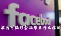 : 区块链3.0能为可编程金融带来什么样的革命性改