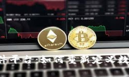 区块链游戏组件平台：如何重新定义数字游戏的未来？