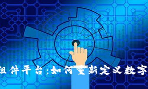 区块链游戏组件平台：如何重新定义数字游戏的未来？