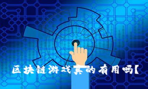 区块链游戏真的有用吗？