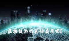 区块链游戏真的有用吗？