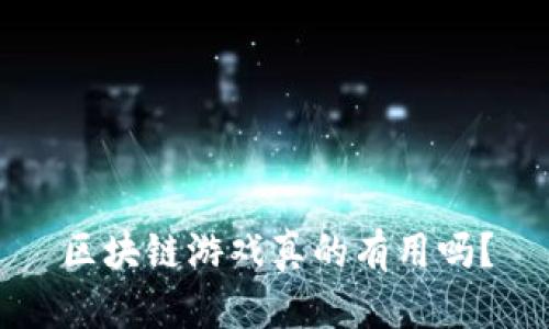 区块链游戏真的有用吗？