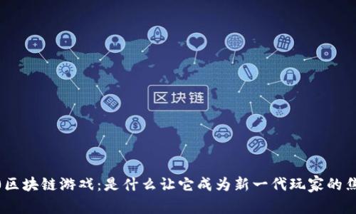 360区块链游戏：是什么让它成为新一代玩家的焦点？