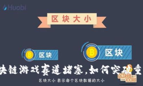:
区块链游戏赛道堵塞，如何突破重围？