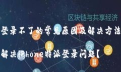 特派登录不了的常见原因及解决方法详解如何解