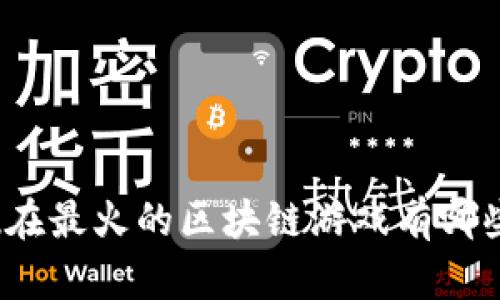 现在最火的区块链游戏有哪些？