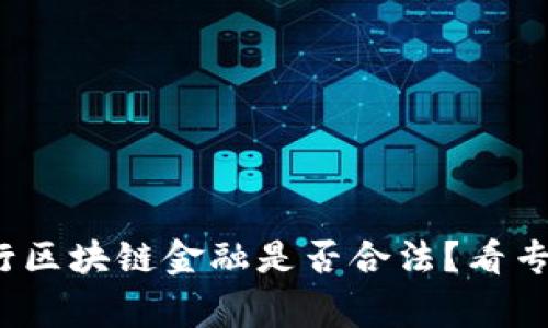 : 中国发行区块链金融是否合法？看专家怎么说！