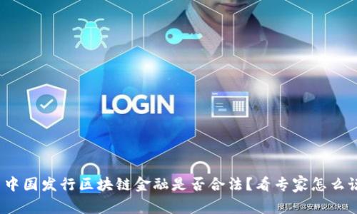 : 中国发行区块链金融是否合法？看专家怎么说！
