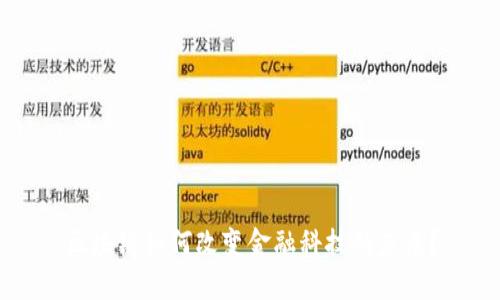 区块链如何改变金融科技的未来？