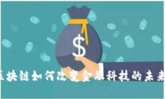 区块链如何改变金融科技的未来？